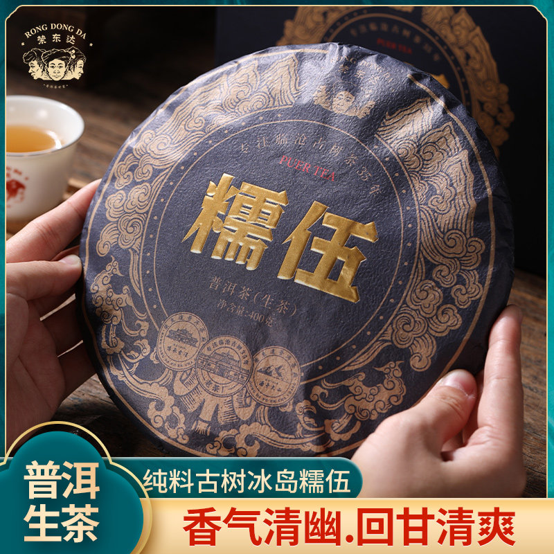 【荣东达】2023年糯伍400g冰岛纯料古树茶普洱生茶饼茶