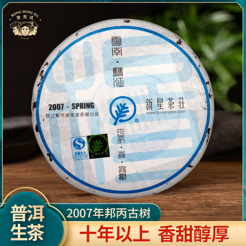 【荣东达】2007年新星茶庄400g饼茶云南临沧十年以上普洱茶生茶