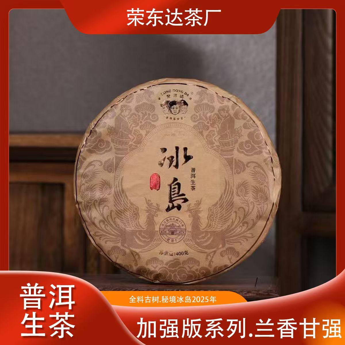荣东达2025年全新冰岛400克普洱茶生茶饼茶