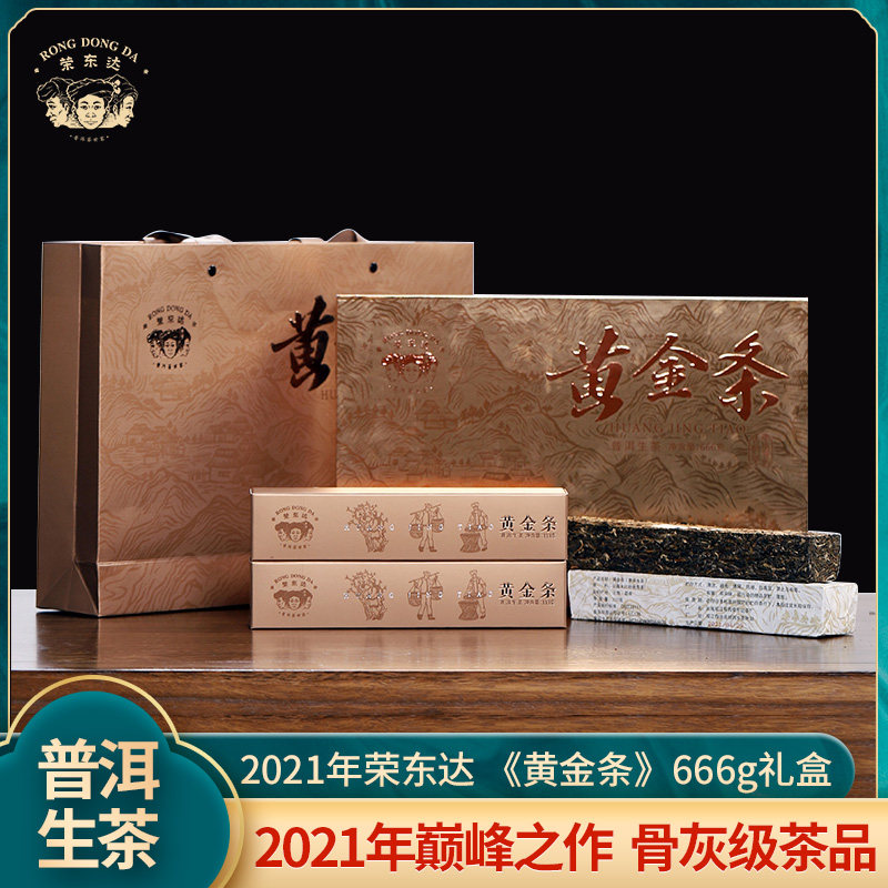 【荣东达】2021年黄金条纯料古树茶普洱生茶砖茶2条礼盒装666g