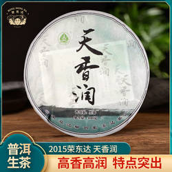 【荣东达】2015年天香润普洱生茶400g纯料古树茶勐库大叶种茶