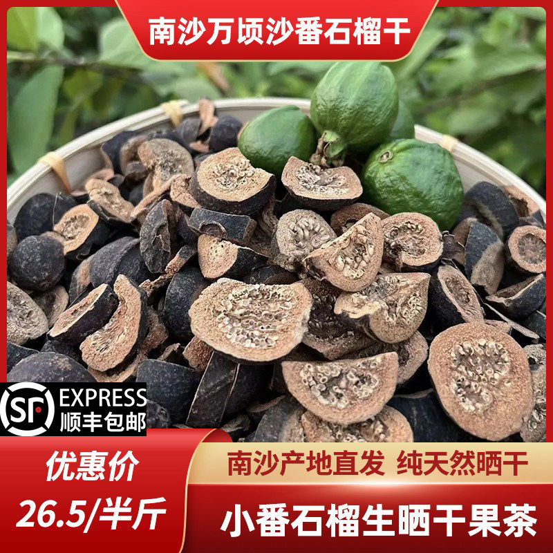 【广州南沙番石榴幼果干】三高降糖果茶生晒无糖芭乐干野生蕃石榴