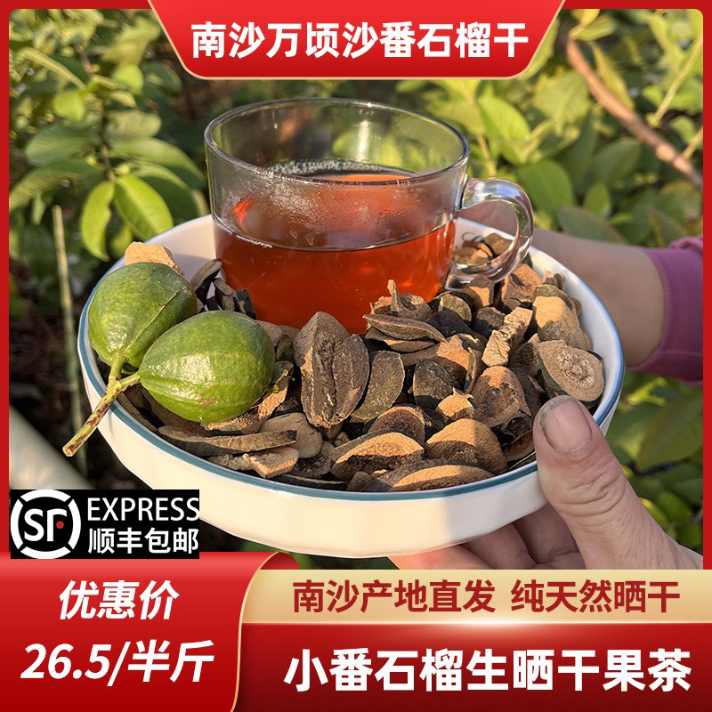 广东广州南沙小番石榴幼果干三高果茶生晒芭乐干野生蕃石榴仔无糖