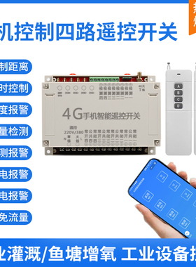 4g手机远程遥控开 关380v220V四路电源抽水泵电机增氧机无线 线控