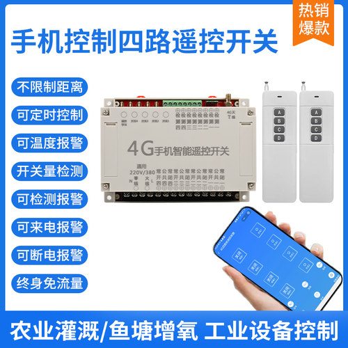 四路智能遥控器手机远程控制开关