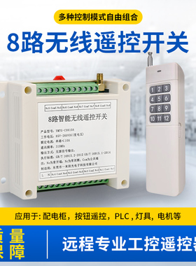 220V多路无线遥控开关12V24V8路工业控制开关量展厅电灯具遥控器