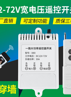无线遥控开关12V24v36v48V水泵车用摇控电源远程控制器电瓶车开关