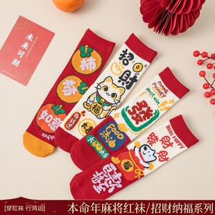 本命年赢麻将红袜子女纯棉中筒袜秋冬季2026马年结婚情侣新年长袜