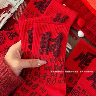 福财顺系列本命年新年红袜子男女款不掉色精梳棉2026情侣大红袜