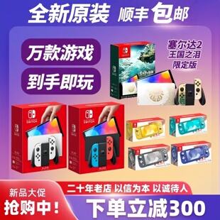 全新Switch任天堂OLED主机家用体感NS游戏机Lite自选游戏下载畅玩