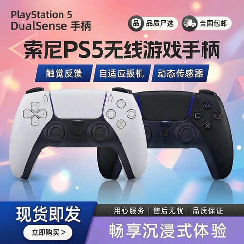 索尼PS5手柄精准操控畅玩大作