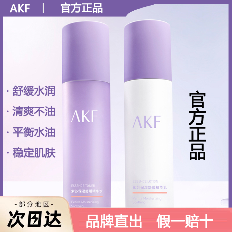 AKF紫苏水乳护肤套装清爽油皮痘肌提亮补水保湿男女正品旗舰店