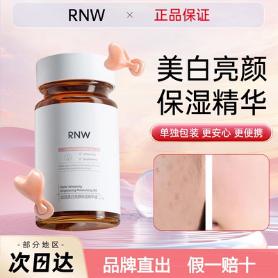 RNW377美白精华液补水保湿正品