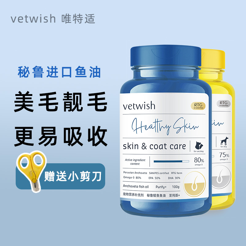 vetwish唯特适鱼油狗狗专用护毛防掉毛猫咪美毛护肤宠物深海鱼油 宠物/宠物食品及用品 狗卵磷脂/鱼油/海藻粉 原图主图