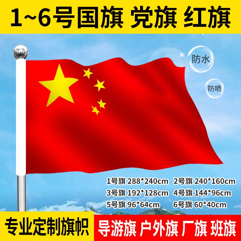 1号2号3号4号5号6号标准中国国旗纳米防水五星红旗空白大红旗党.