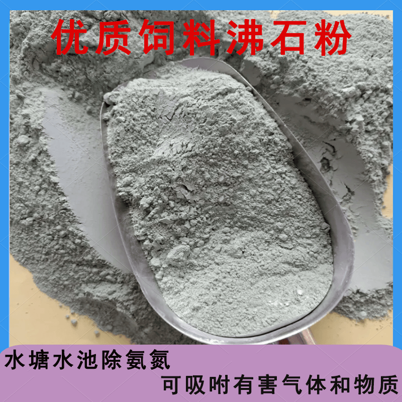 水产养殖降氨氮专用沸石粉鱼塘虾塘降天然沸石粉饲料添加剂200目