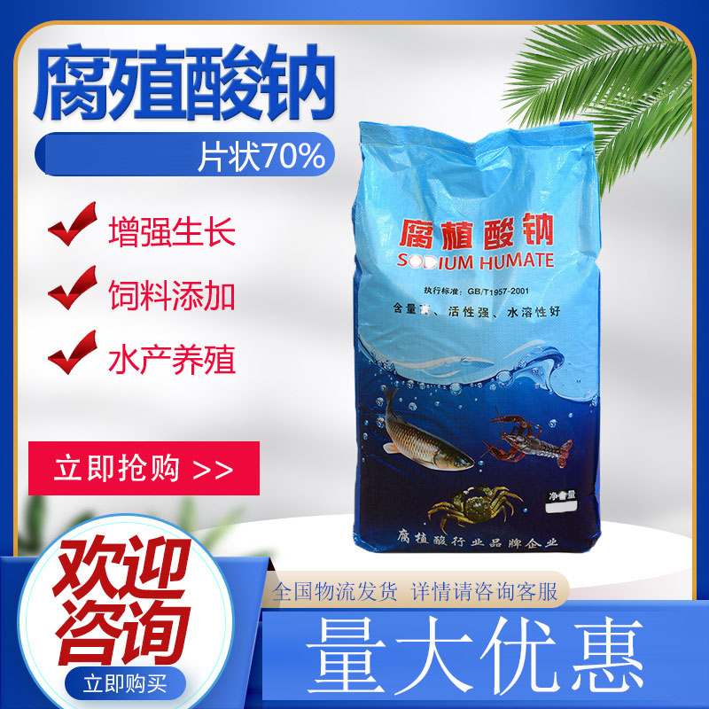 腐植酸钠饲料级水产养殖农业有机肥用专用肥水抑制青苔遮光片状晶