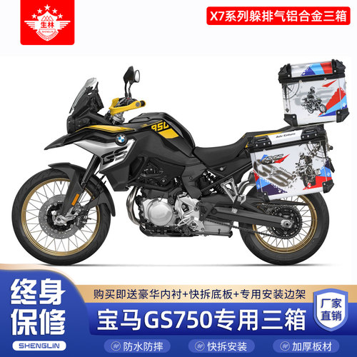 适用铝合金尾箱生林宝马GS750