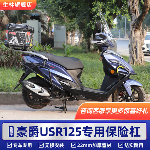 生林USR125保险杠护杠专车专用