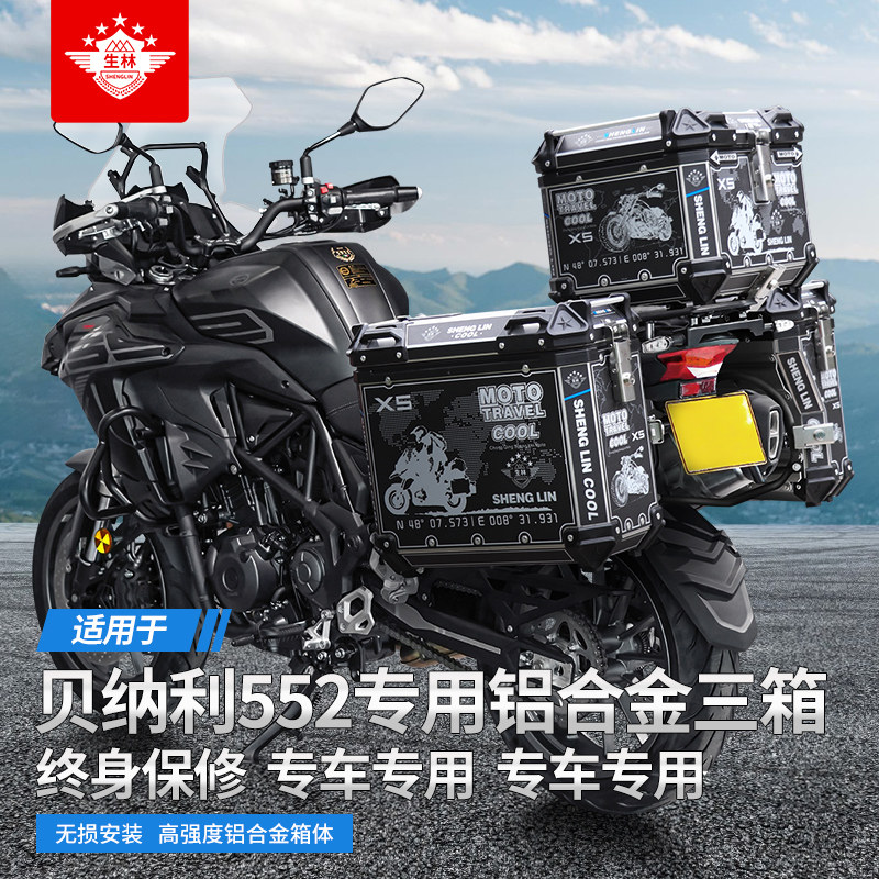 生林铝合金躲排三箱适用于贝纳利552专车专用边架快拆边箱后尾箱图片