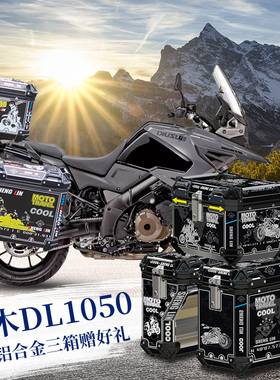 摩托车铝合金三箱适用于铃木DL1050XT侧边箱躲DL650后备箱尾箱
