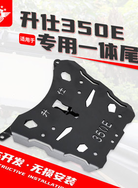 生林摩托底板适用升仕350E后尾架加厚无损310M.D350D.M边箱尾箱