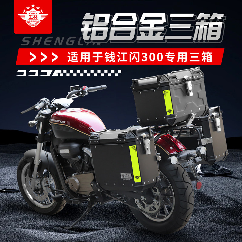 适用摩托车钱江闪300改装贴纸铝合金三箱专车边箱后备箱尾箱快拆