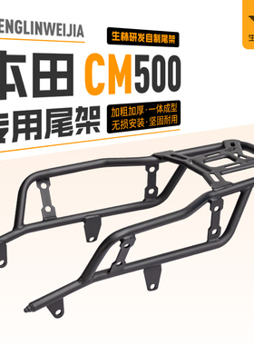 生林适用于摩托车本田CM500尾架cm300后载物货改装后备箱架子
