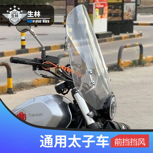 生林太子摩托车前挡风玻璃改装