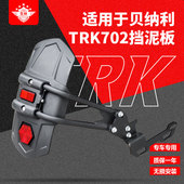 生林摩托车适用于贝纳利TRK702 702X单边后挡泥板挡水泥瓦后盾