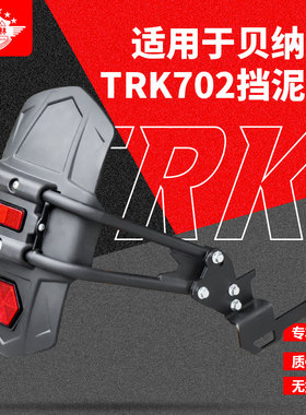 生林摩托车适用于贝纳利TRK702/702X单边后挡泥板挡水泥瓦后盾