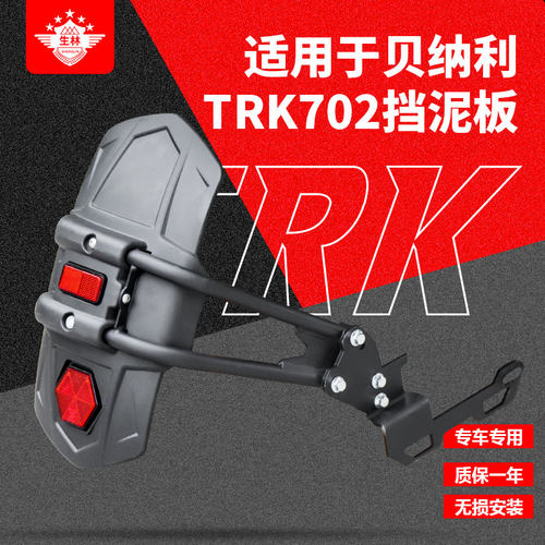 生林贝纳利702挡水挡泥铝箱