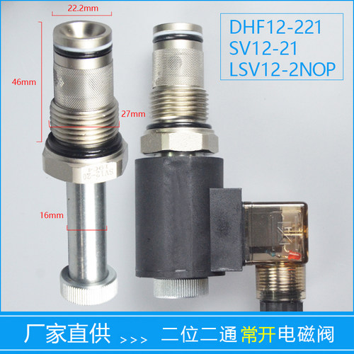 二位二通常开螺纹插装电磁液压阀DHF12-221 SV12-21 LSV12-2NOP