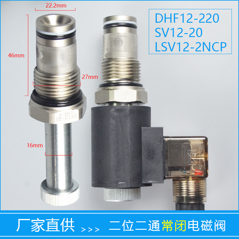 二位二通常闭螺纹液压插装式保泄压电磁阀DHF12-220 SV12-20 NCP