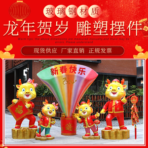 2024新年卡通生肖贺岁龙年雕塑公园楼盘商场小区酒店春节装饰摆件