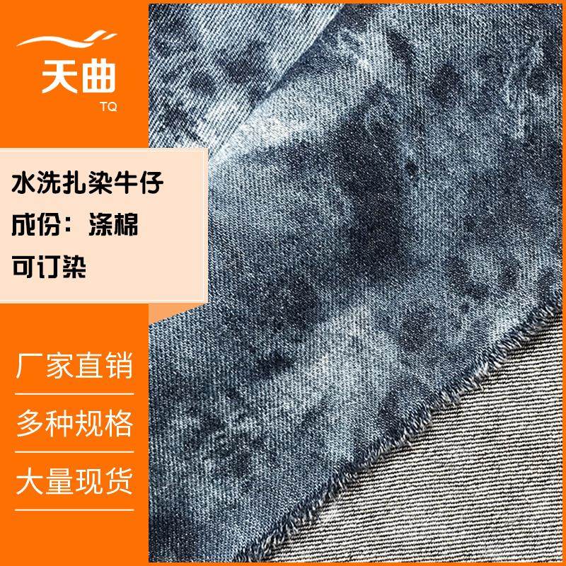 涤棉洗水牛仔扎染 无弹水洗扎花牛仔布 箱包外套牛仔裤扎染面料