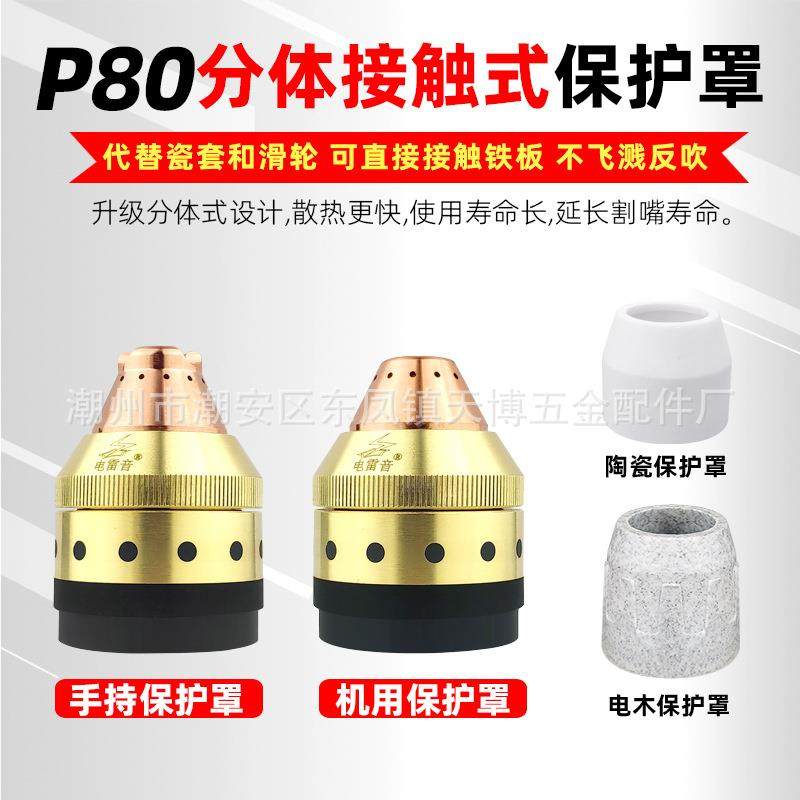 P80等离子切割枪割嘴保护罩代替导向轮陶瓷喷嘴接触式切割防护套