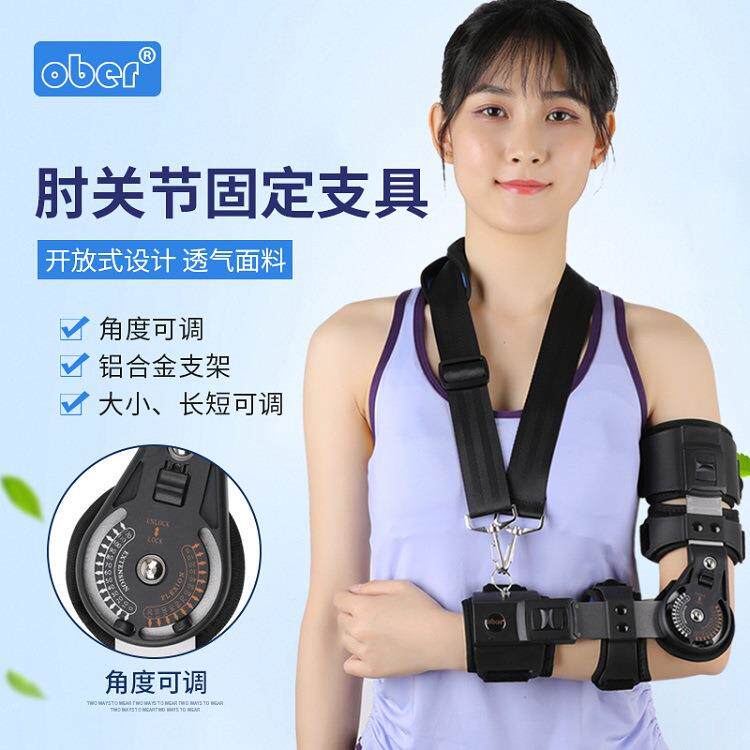 ober肘关节固定支具 手肘部骨折扭伤康复肘关节韧带损伤护具