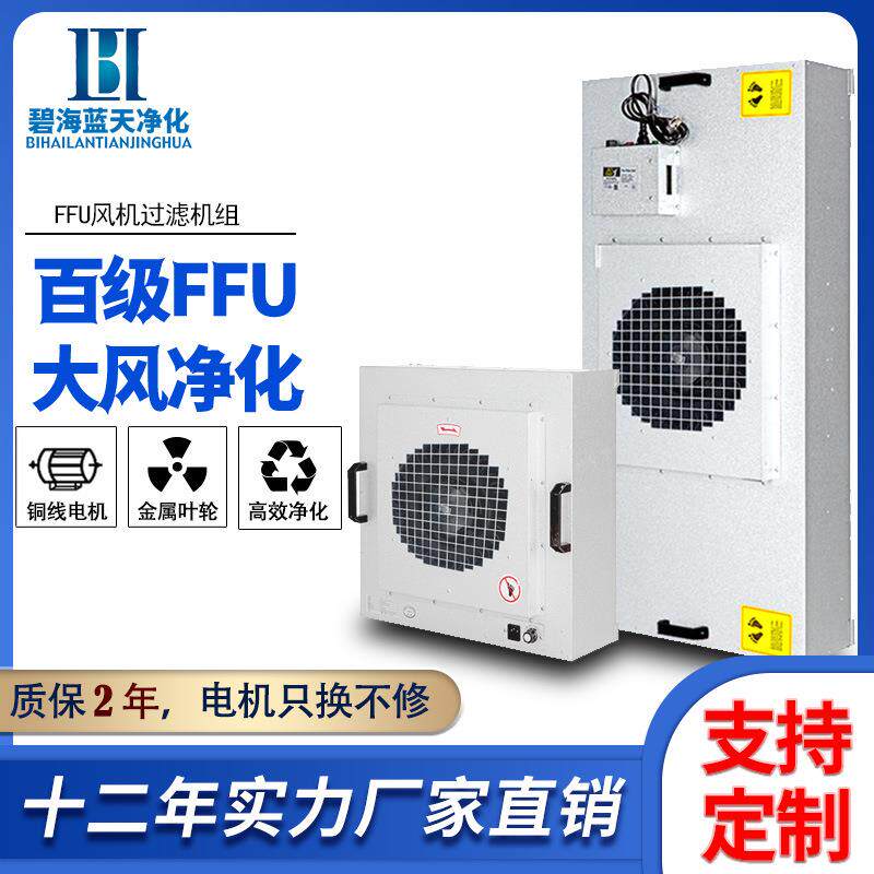 FFU空气净化器工业级高效过滤器百级层流罩无尘车间千级洁净棚