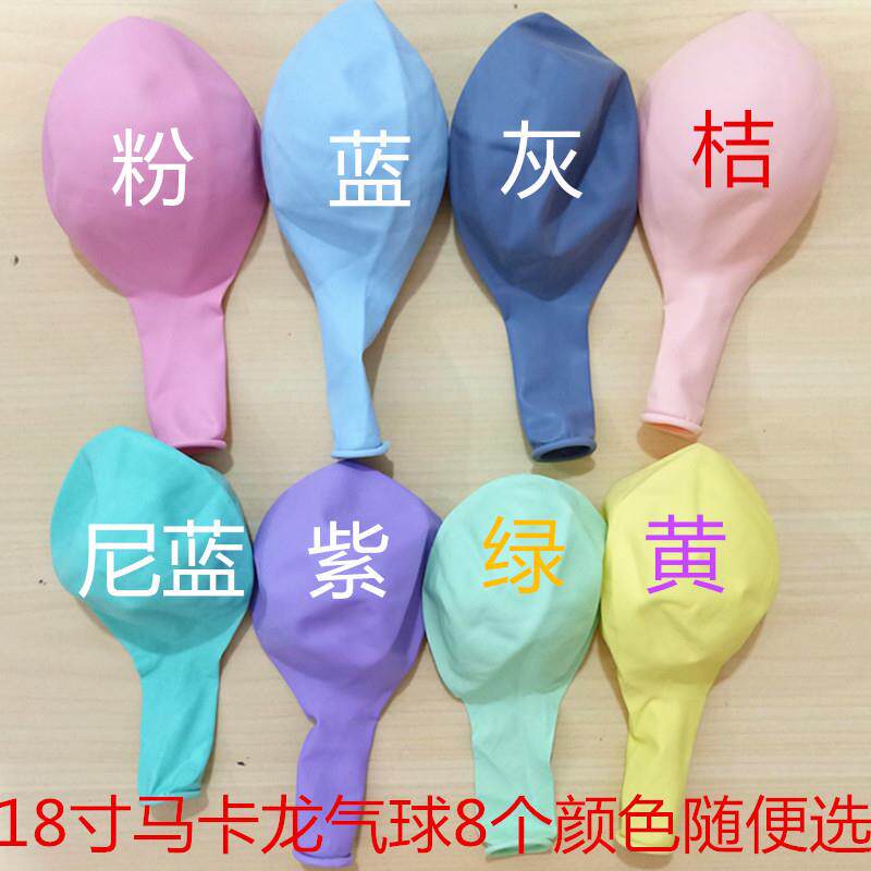 O牌18寸加厚马卡龙气球生日派对婚礼布置商场幼儿园开业庆典装饰