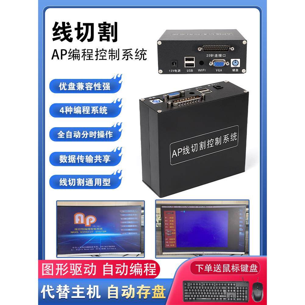 AP线切割编程控制系统代替HL卡电脑主机操作简单送鼠标键盘包邮