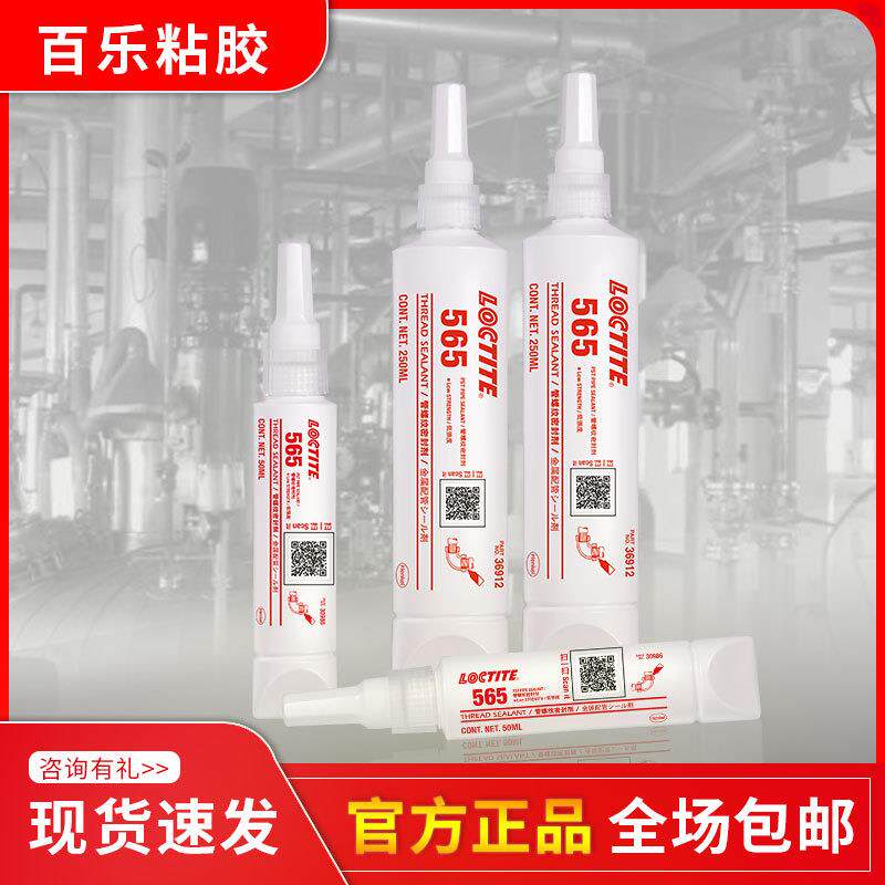 乐泰565胶水 耐高温loctite锥管螺纹密封胶 汉高液体生料带 50ml