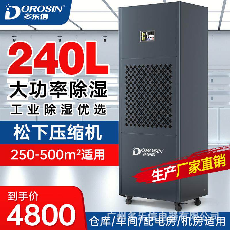 多乐信 工业除湿机 工厂仓库车间大功率240升 空气抽湿机HP-10S