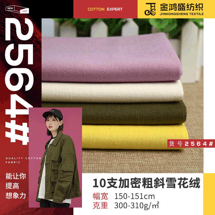 10*10支加密粗斜雪花绒 仿牛仔外套面料 纯棉超柔无弹布秋冬现货