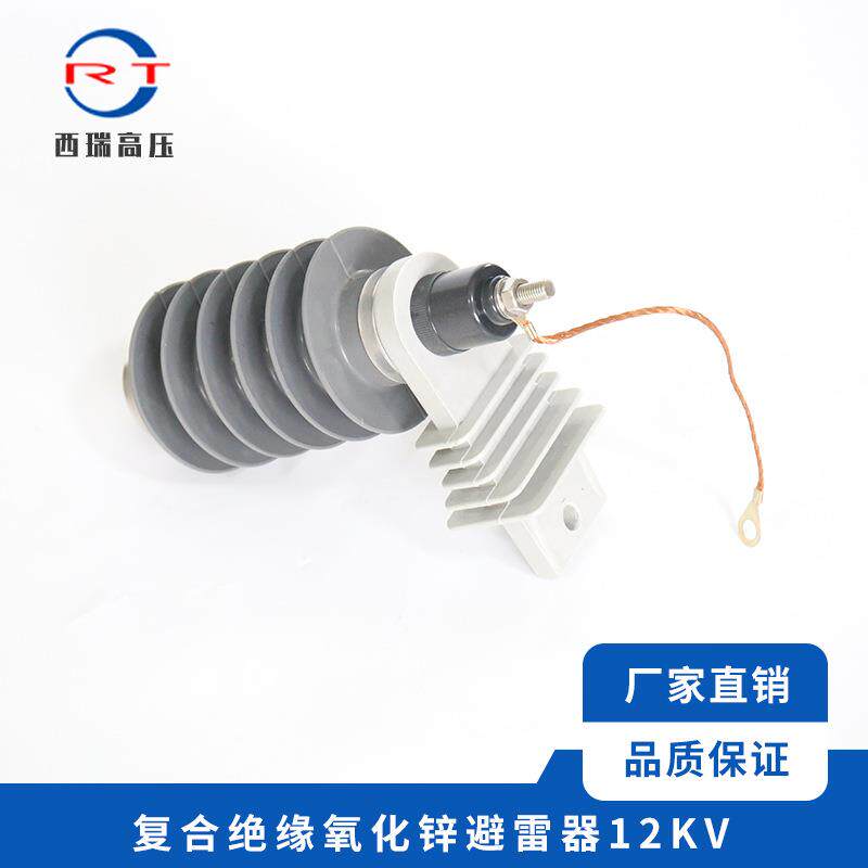 12KV户外高压复合绝缘氧化锌避雷器变压器开关柜配套设备量大从优