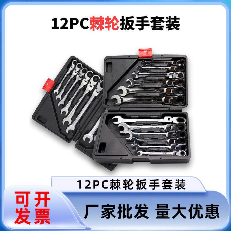 12件两用活动头棘轮扳手快速扳手套装五金工具72齿 180度转