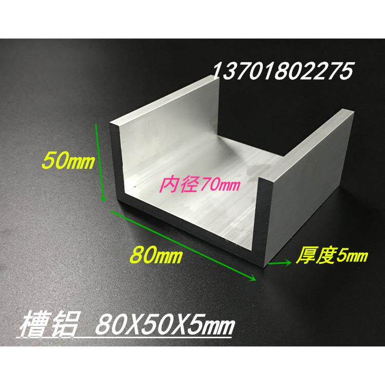 U型槽铝80*50*5mm 内径70mm工业槽铝 铝合金槽铝型材80X50X5mm
