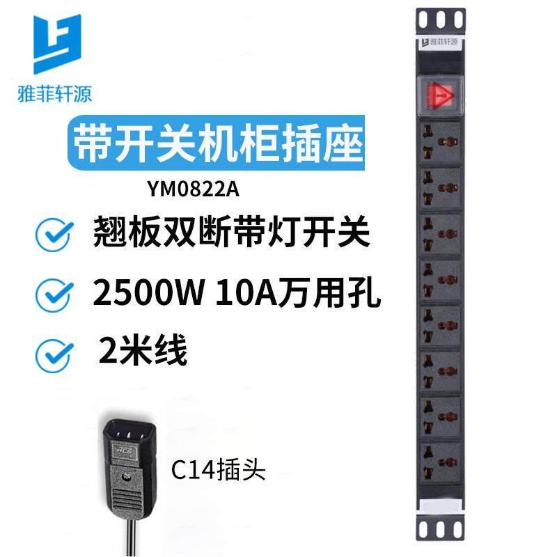 雅菲轩源机柜PDU电源插座工业插排UPS配套C14PDU防雷8位10A多用孔