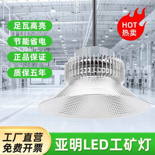 上海亚明 led工矿灯 100W200W仓库厂房车间吊灯 室内篮球场照明灯