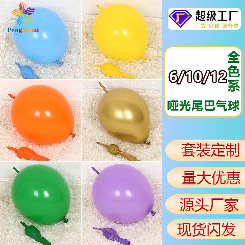哑光尾巴气球6/10寸12寸结婚场布置开业派对乳胶马卡龙乳胶气球